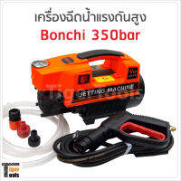 Bonchi เครื่องฉีดน้ำแรงดันสูง 350bar ทำโฟมได้ กำลังไฟ 3000W ดูดนํ้า 500 ลิตร /ชม. มีกระปุกทำโฟม และก้านต่อปืนยาว 2 ท่อน