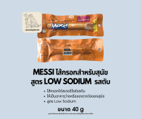 ไส้กรอกสำหรับสุนัข Messi สูตร Low sodium รสตับ