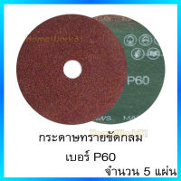 กระดาษทรายขัดกลม กระดาษทรายกลม ขนาด4นิ้ว เบอร์ P60