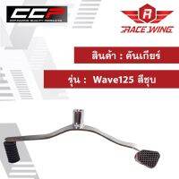 คันเกียร์ Wave125 สีชุ มอเตอร์ไซค์ เวฟ