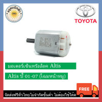 (ส่งฟรี) มอเตอร์เซ็นทรัลล็อค Altis โฉมหน้าหมู