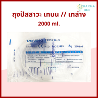 (1ชิ้น) ถุงปัสสาวะ 2000ml. เทบน/เทล่าง TAINING URINE BAG พร้อมสาย 2000 ml. sterile ผลิตจากพลาสติกทางการแพทย์ ISO13485 ออกใบกำกับภาษีได้