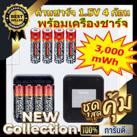 ถ่านชาร์จ 1.5v ขนาด AA 3,000 mWh พร้อมเครื่องชาร์จ 1 ชุด มี ถ่านชาร์จ AA 1.5V จำนวน 4 ก้อน พร้อมเครื่องชาร์จ