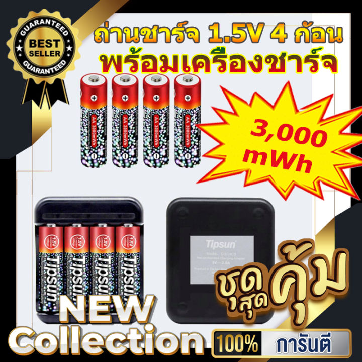 ถ่านชาร์จ-1-5v-ขนาด-aa-3-000-mwh-พร้อมเครื่องชาร์จ-1-ชุด-มี-ถ่านชาร์จ-aa-1-5v-จำนวน-4-ก้อน-พร้อมเครื่องชาร์จ