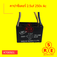 คาปาซิเตอร์ พัดลม 2.5uf, 4uf 250v อะไหล่สำหรับพัดลม