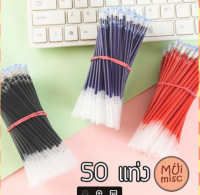 MUIMISC - *พร้อมส่งในไทย* 50 แท่ง ไส้ปากการาคาส่ง ขนาด 0.5 มม. และ 0.38 มม. สีแดง น้ำเงิน ดำ