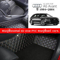 Car Floor Mats TH พรมปูพื้นรถยนต์เข้ารูป 100% [Audi A6 ปี1994-2004 ] พรมปูพื้นรถยนต์หนังแท้ เกรดA (PVC) ขนาดฟรีไซส์ พรม6D ชุด 4ชิ้น สินค้าพร้อมส่ง