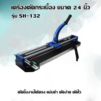 SH132 เครื่องตัดกระเบื้อง ขนาด24นิ้ว ตัดชิ้นงานได้ตรง แม่นยำ ตัดง่าย ตัดไว