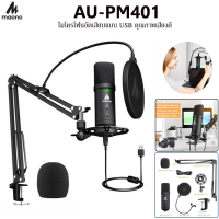 Maono Au-Pm401 ไมโครโฟน Usb 192 Khz / 24 Bit ไมโครโฟน คอนเดนเซอร์ แบบมืออาชีพ