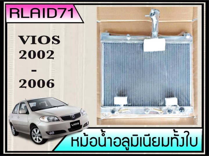 หม้อน้ำอลูมิเนียมทั้งใบ-toyota-vios-gen1-ปี-2002-2006-เกียร์ออโต้-หนา-26มิล-rlaid71