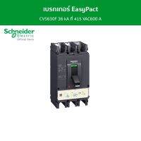 Schneider เบรกเกอร์ EasyPact CVS630F 36 kA ที่ 415 VAC600 A ทริปยูนิตแบบ TM-D trip unit 3P/3d รหัส LV563306