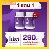 1แถม1 กลูต้า บีทีโอ BTO Gluta บีทีโอ