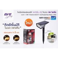 EVE Lighting โคมโซล่าเซลล์ แอลอีดี อีฟ ไลท์ติ้ง รุ่น WGSL-02 4W Warmwhite พร้อมอุปกรณ์ โคมไฟโซล่าร์เซลล์ โคมไฟโซล่าเซลล์