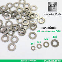 แหวนอีแปะ สแตนเลส 304 แหวนรองน็อต ขนาด M4-M8 แพ็ค 10