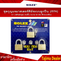 SOLEX ชุดกุญแจมาสเตอร์คีย์ระบบลูกปืน (MTK) 3:1 (3ตัวต่อชุด) คอสั้น ขนาด 50 มิล สีทองเหลือง