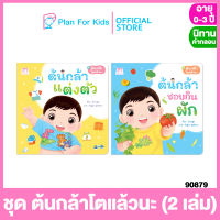 Plan for Kids หนังสือนิทานเด็ก ชุด ต้นกล้าโตแล้วนะ (ปกอ่อน) #นิทานคำกลอน คำคล้องจอง