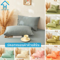 SUNLIGHT HOME ปลอกหมอนผ้าฝ้ายลินิน,ปลอกหมอนสีทึบ 9 สี,ปลอกหมอนระบายอากาศ