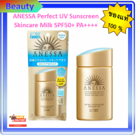 แท้ ?%?อเนสซ่า เพอร์เฟ็ค ยูวี ซันสกรีน สกินแคร์ มิลค์ เอ เอสพีเอฟ50 ? ANESSA Perfect UV Sunscreen Skincare Milk. SPF50+ PA++++