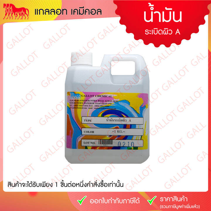 น้ำมันระเบิดผิว-a-เคมีสำหรับใช้กับสีสกรีนเชื้อน้ำมัน-ใช้ในงานสกรีน-ขนาด-1-กก-สำหรับระเบิดผิวชิ้นงานบริเวณพื้นผิวที่มีความมันเงา