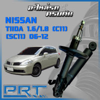 โช้คอัพ PRT สำหรับ  NISSAN TIIDA 1.6/1.8 (C11) (SC11) ปี 2006-2012 (STANDARD)