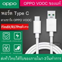 สายชาร์จ OPPO VOOC Type-C ใช้ได้กับ OPPO R17 ,Find X ,R17pro รับประกัน 1 ปี