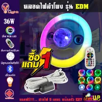 สุดคุ้ม!! หลอดไฟลำโพง LED ลำโพงบลูทูธไฟเพดาน 36W E27 รุ่น DEMO แถมฟรี!! สายไฟขั้ว E27 ยาว 5 เมตร