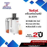 TEFAL เครื่องสกัดน้ำผลไม้ เครื่องแยกกาก เครื่องคั้นน้ำส้มรุ่น ZE370