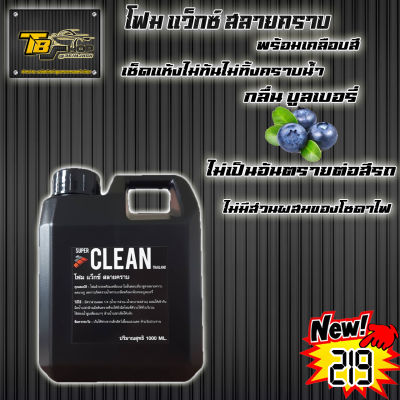 โฟมล้างรถ โฟมแว็กซ์สลายคราบ พร้อมเคลือบเงา SUPER CLEAN THAILAND ไม่ทิ้งคราบน้ำ ไม่ทิ้งคราบเกลือ (แพ็คคู่)