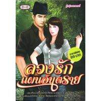 หนังสือ นิยาย ลวงรักแผนอันตราย