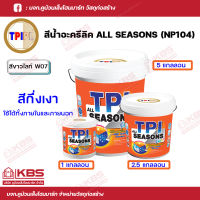 สีน้ำ สีทาบ้าน สีทารั้ว สีทาอเนกประสงค์ TPI สีนํ้าอะคริลิค สีทาผนังภายในและภายนอก(กึ่งเงา) รุ่นทีพีไอออลซีซัน (NP104) สีขาวไลท์ (W07) 1 กล.(3.785L), 2.5 กล.(9.462L),5 กล.(18.925L) พร้อมส่ง ราคาถูกสุด!!