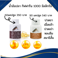 ส่งฟรี น้ำปลากิฟฟารีน Fish Oil Giffarine น้ำมันตับปลา น้ามันปลา 1000 มิลลิกรัม