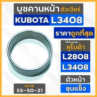 บูชคานหน้า ตัวเจียร์ / ตัวหน้า (55-50-21) รถไถ คูโบต้า KUBOTA L2808 / L3408