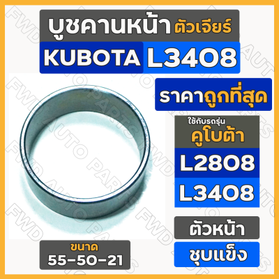 บูชคานหน้า ตัวเจียร์ / ตัวหน้า (55-50-21) รถไถ คูโบต้า KUBOTA L2808 / L3408