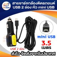 สายชาร์จกล้องติดรถยนต์ และ GPS ยาว 3.5 เมตร มี USB 2 ช่อง 1A+2.4A Camera Car Charger GPS แท้ 100%