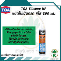 TOA Silicone Sealant HP ชนิดไม่เป็นกรด ใช้สำหรับอุดรอยต่อ กันรั่วซึม สีใส ขนาด 280 Ml.