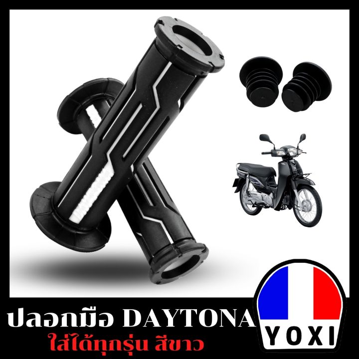 yoxi-ปลอกมือ-daytona-สำหรับมอเตอร์ไซค์มี-6-สี