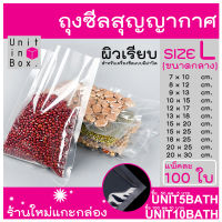 ถุงซีลสูญญากาศ ( แบบเรียบ ) ถุงซีล ถุงสูญญากาศ ถุงถนอมอาหาร (แพค100ใบ) unitinbox