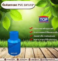 ข้อต่อตรงลด PVC 3/4”x1/2” ข้อต่อพีวีซี  6 หุน ลด 4 หุน allabountplants