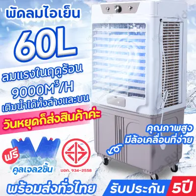 ⚡จัดส่งเร็วพิเศษ⚡แอร์เคลื่อนที่ พัดลมไอเย็น 60 ลิตร พัดลมแอร์เย็น พัดลมปรับอากาศ พัดลมแอร์ Air coolers เับประกัน 5 ปี พัดลมไอน้ำใหญ่ 140ลิตร ปริมาณอากาศขนาดใหญ่ 25,000BTU ระบายความร้อนได้อย่างดี เสียงเงียบ หมาะสำหรับสถานที่ขนาดใหญ่ เช่น โรงงาน ร้านอาหาร