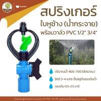 สปริงเกอร์ ใบหูช้าง (น้ำกระจาย) พร้อมวาล์ว PVC1/2"3/4" วาล์วPE 16-20/25มม. - โตไว