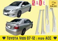 สเกิร์ตรถ ► Toyota Vios 2007 ทรง ACC