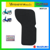 ไส้กรองอากาศ (ฟองน้ำ) Suzuki ของรุ่น Best110 แท้ศูนย์