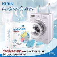 ของแท้??ก้อนฟู่ล้างเครื่องซักผ้า KIRIN (12 ก้อน) ฆ่าเชื้อโรค กำจัดกลิ่นอับ ทำความสะอาดเครื่องซักผ้า