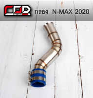 กรอง N-MAX 2020 ท่อกรองเลส  ต่อกรองเลสแท้