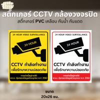 สติ๊กเกอร์ กล้องวงจรปิด สติ๊กเกอร์ CCTV สติ๊กเกอร์ PVC เคลือบ กันน้ำ กันแดด มี 2 แบบให้เลือก ขนาด 20x26 ซม.