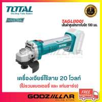 TOTAL เครื่องเจียร์ แบตเตอรี่ ไร้สาย 20 โวลท์ รุ่น TAGLI1001 4 นิ้ว