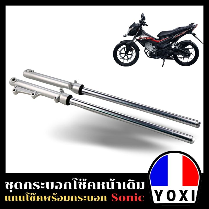 yoxi-racing-กระบอกโช๊คหน้าเดิม-แกนโช๊ค-รุ่น-sonic-สำหรับมอเตอร์ไซค์-1คู่