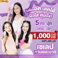 5 กระปุก ส่งฟรี!! ริด้า โคโค่ออย ?Rida coconut น้ำมันมะพร้าวสกัดเย็น ผสมคลอลาเจนญี่ปุ่น  60 ซอฟเจล