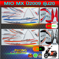 สติ๊กเกอร์ mio mx ปี 2009 รุ่น 20 สติ๊กเกอร์มอไซค์ มีโอ mx ปี 2009 รุ่น 20 (สีสวย สีสด สีไม่เพี้ยน)