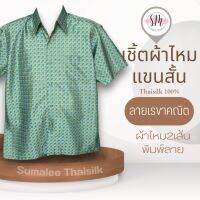 Thai Silk Shirt 032 เสื้อเชิ้ตผ้าไหม เสื้อเชิ้ตผู้ชายแขนสั้นลายเรขาคณิต ชายเสื้อตัดตรง ใส่สบาย เหมาะเป็นของขวัญให้กับคุณผู้ชาย ของขวัญวันพ่อ